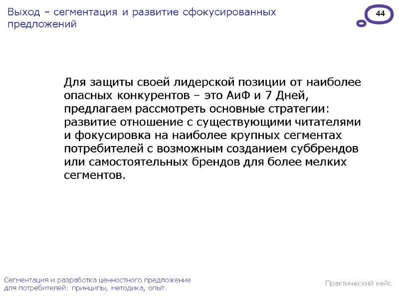 44 Сегментация и разработка ценностного предложение для потребителей: принципы, методика, опыт. Выход – сегментация